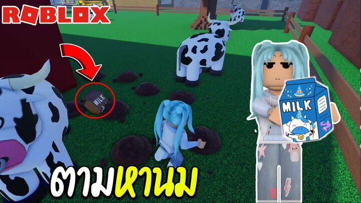 Roblox ตามหานมสุดสนุก