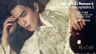 OST [ซับไทย] ขอทางหน่อย – โจวเซิน [ หาญท้าชะตาฟ้าปริศนายุทธจักร2｜Joy of Life2 ]