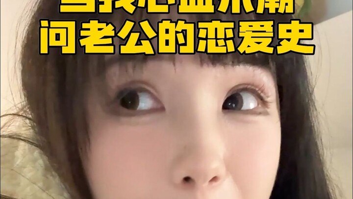 เมื่อฉันเกิดอารมณ์อยากถามเรื่องอดีตความรักของสามี