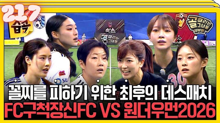 [ENG]Kick a Goal Reboot l EPISODE 217 l 골 때리는 그녀들 리부트 l🇰🇷Sports,Soccer