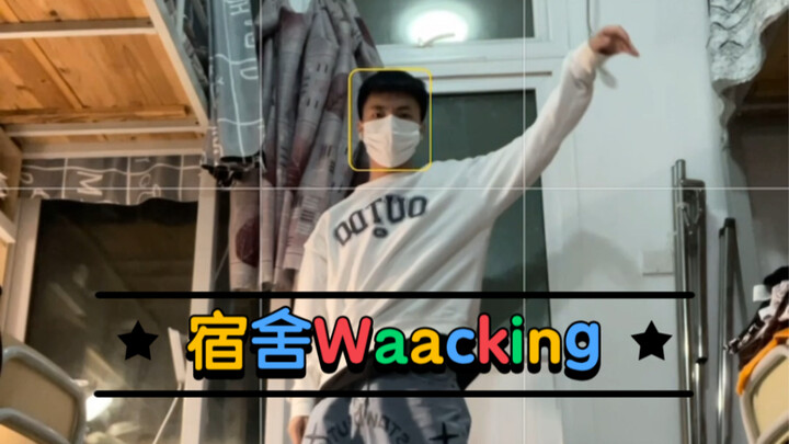 男生跳Waacking也可以很帅