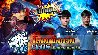 ดักตบ เดอะซีรีย์ Ep.5 : โดนเพื่อนรัก EVOS ดักตบกลางสตรีม !!!