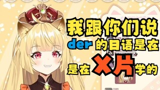 【蕾尔娜】原来der的日语居然是在X片中学的吗