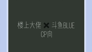 【all猪|楼兰|请无视楼上×斗鱼BLUE】“只要你还需要我，我便一直在。”