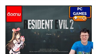 resident evil 2 remake ตอนที่1