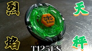 小蓝 vs 烈焰天秤 (T125ES)