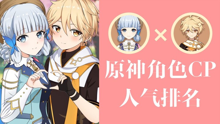 [2023] Genshin Impact Character CP Popularity Ranking: Zhi Miao and Setho Make a Strong Debut on the
