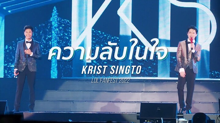 ความลับในใจ - คริสสิงโต #LOLFanFest2022