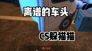 CSGO躲猫猫：你学会了吗