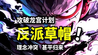草帽团成为反派？索隆惊人计划！甚平揭晓沉重历史！海贼王鱼人岛篇重置版（9）