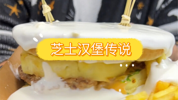 瀑布芝士汉堡传说