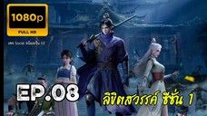ลิขิตสวรรค์ ตอนที่ 8 ซับไทย