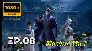 ลิขิตสวรรค์ ตอนที่ 8 ซับไทย