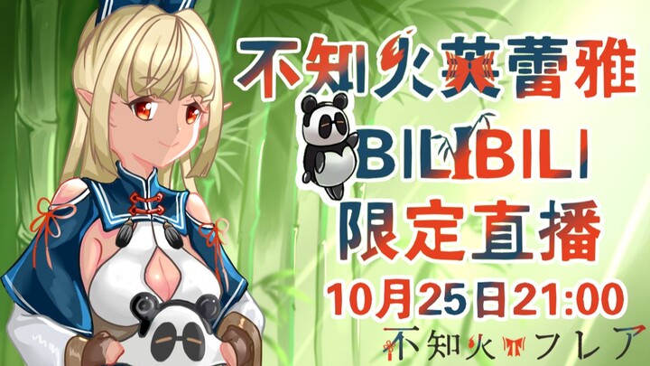 【B站限定】不知火芙蕾雅初回限定直播