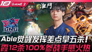 إل إن جي ضد أو أم جي قوي جدًا! أبيل استيقظ وأداؤه كاد يحقق خمسة إصابات! شيا حققت 12 إصابة بنسبة مشار