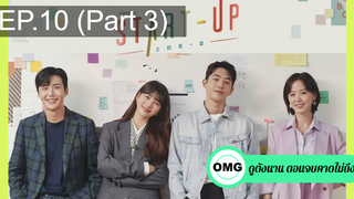มาแรง🔥Start Up (2020) สตาร์ทอัพ EP10_3