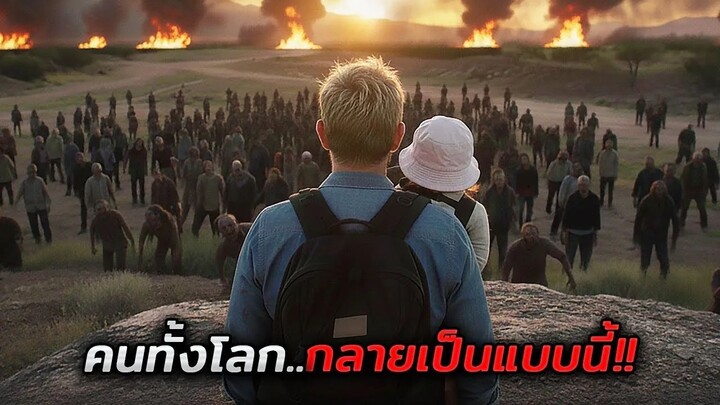 เมื่อเขาฟื้นขึ้นมา..โลกทั้งใบก็กลายเป็นแบบนี้ซะไปแล้ว!! (สปอยหนัง)