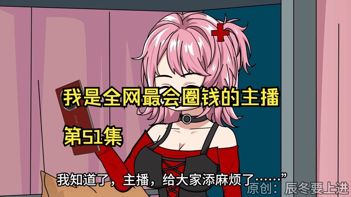我是全网最会圈钱的主播，第51集