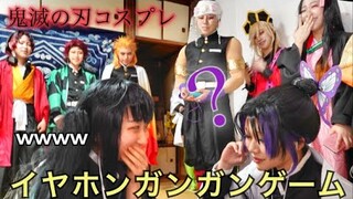 【鬼滅コスプレ】鬼滅のみんなでイヤホンガンガンゲームしたら●●だった！