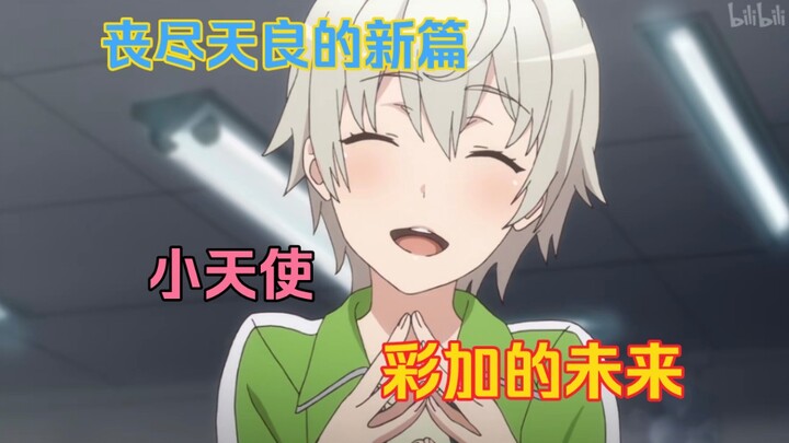 [พงศาวดารตัวละคร Harmono] อนาคตของ Totsuka Ayaka ในสิบปีต่อจากนี้