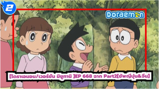 โดราเอมอน
เวอร์ชั่น มิซูทานิ EP668_2