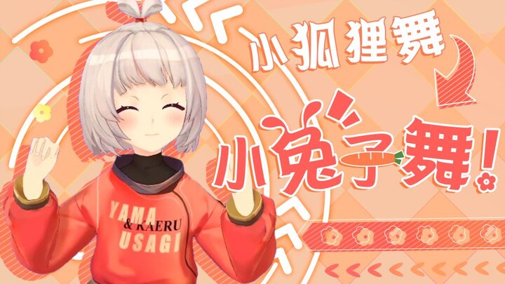 小狐狸舞→小兔子舞！