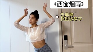 成人零基础学古典舞《西窗烟雨》，好干，干，干货的教学哇，保姆级教学