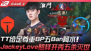 TES ضد TT قوي جدًا! TT يمنح الاحترام الكامل بحظر خمسة أبطال بما في ذلك آشوي! جاكي لايف يواصل التألق 