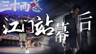 “三十而惑”郭嘉峰栋笃笑江门站精彩回顾！