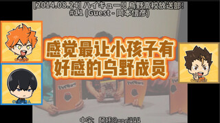 [20140824]感觉最让小孩子有好感的乌野成员