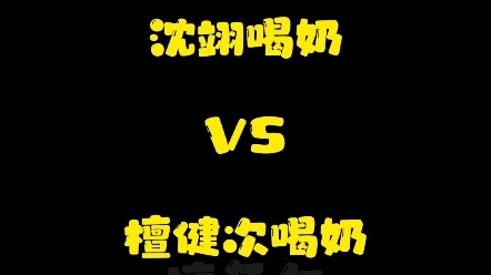 檀健次 || 大半夜的满脑子都是“奶”了