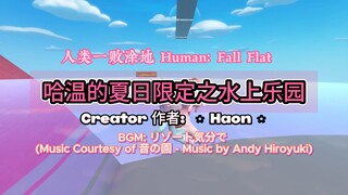 [Human: Fall Flat] 哈温的夏日限定之水上乐园