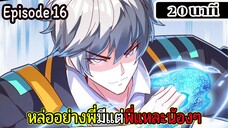มังงะจีน หล่ออย่างพี่มีแต่พี่แหละน้องๆ Episode 16 ( 20 นาที )