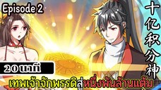 มังงะจีน เทพเจ้าจักพรรดิสู่หนึ่งพันล้านแต้ม Episode 2 (20 นาที)