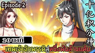 มังงะจีน  เทพเจ้าจักพรรดิสู่หนึ่งพันล้านแต้ม Episode 2 (20 นาที)