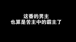 当苦主能当到这份上，也算是苦主中的霸主了吧？