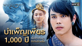 บำเพ็ญเพียร 1,000 ปี เพื่อให้กลับมารักกันอีกครั้ง | Special Clip พนมนาคา (รีรัน) | one31