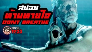 🎬 DONT BREATHE ลมหายใจสั่งตาย สปอยหนัง สรุปหนัง SPOIL1923