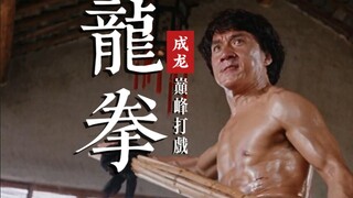 成龙70岁了，一首《龙拳》致敬年轻时的龙叔