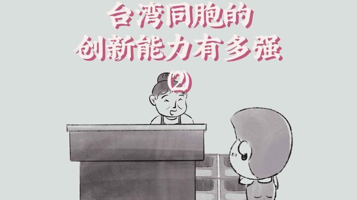 How Strong Are Taiwanese Compatriots' Innovation Capabilities? 2