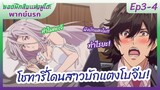 ยอดนักสืบแห่งฟูโตะ Ep3-4 พากย์นรก l โชทารี่โดนสาวบักตงโมจีบ