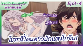 ยอดนักสืบแห่งฟูโตะ Ep3-4 พากย์นรก l โชทารี่โดนสาวบักตงโมจีบ