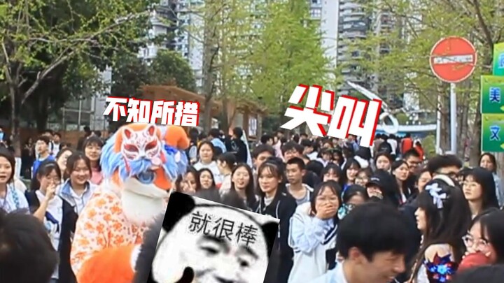 当你在学校社团节上出了全装然后被围观！！！！