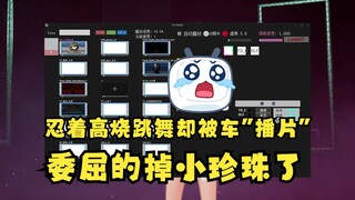 【恬豆】忍着发烧跳舞却被车“播片”气的一口气喘不上来，委屈哭了😭