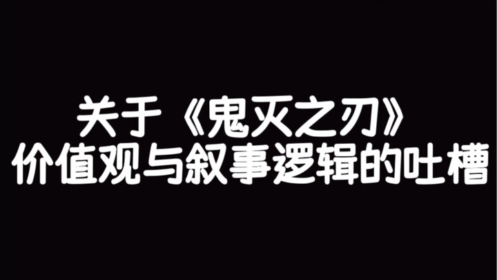 Keluhan tentang nilai-nilai dan logika naratif dalam “Kimetsu no Yaiba”