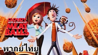 มหัศจรรย์ของกินดิ้นได้ ภาค.1 2️⃣0️⃣0️⃣9️⃣ Cloudy With a Chance of Meatballs.1