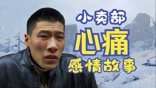 【小卖部】痛，太痛了💔全网最全小卖部感情线梳理回顾