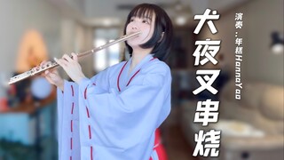 【长笛】「犬夜叉串烧」年糕演奏（穿越时空的思念+战斗半妖）