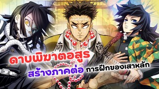 ประกาศสร้างภาคใหม่ของ ดาบพิฆาตอสูร! | Kimestu no yaiba (ข่าวอนิเมะ)