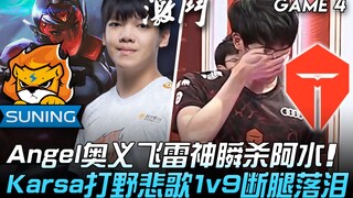 SN vs TES Angel menggunakan teknik rahasia Raijin untuk langsung membunuh A Shui! Lagu sedih Karsa s